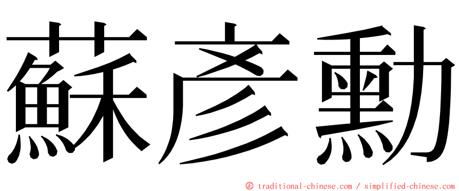 蘇彥勳 ming font