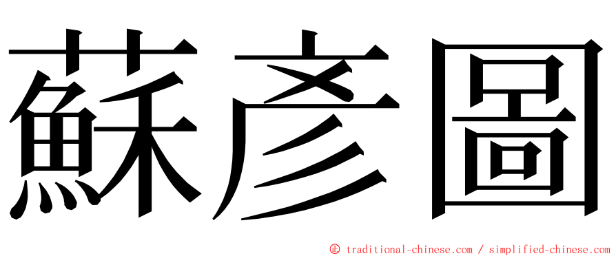 蘇彥圖 ming font