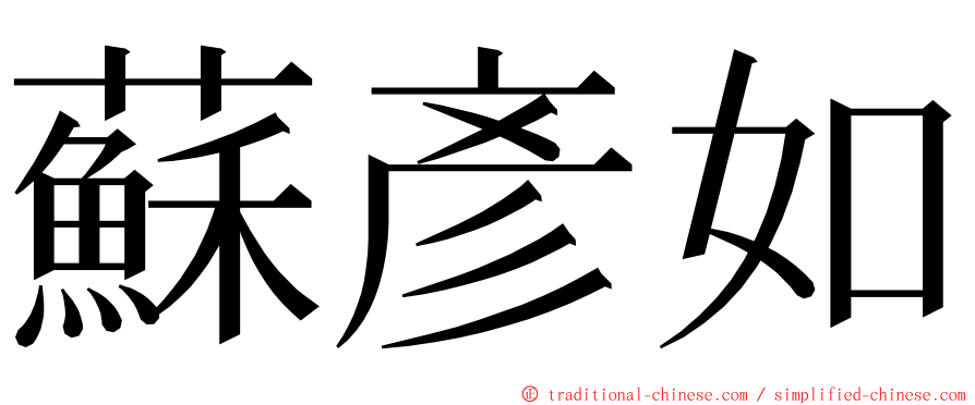 蘇彥如 ming font