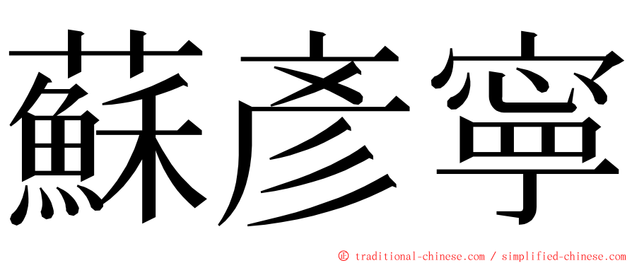 蘇彥寧 ming font