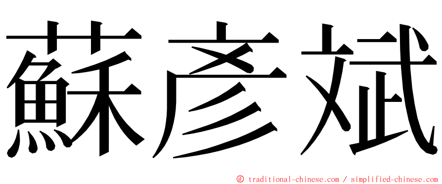 蘇彥斌 ming font