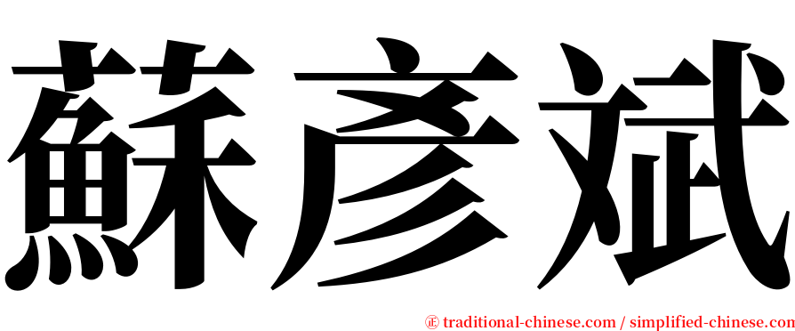 蘇彥斌 serif font