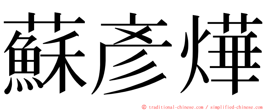 蘇彥燁 ming font