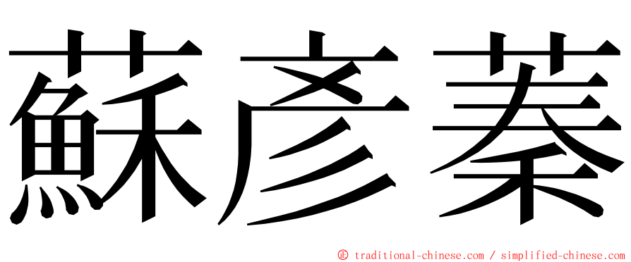 蘇彥蓁 ming font