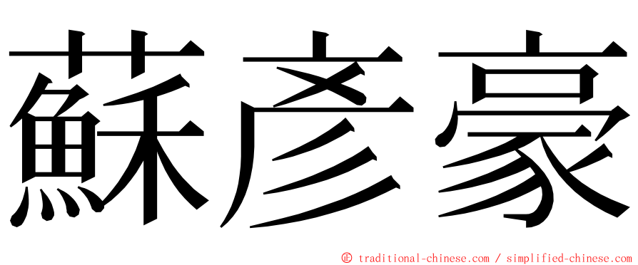 蘇彥豪 ming font