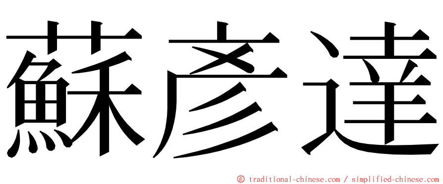 蘇彥達 ming font