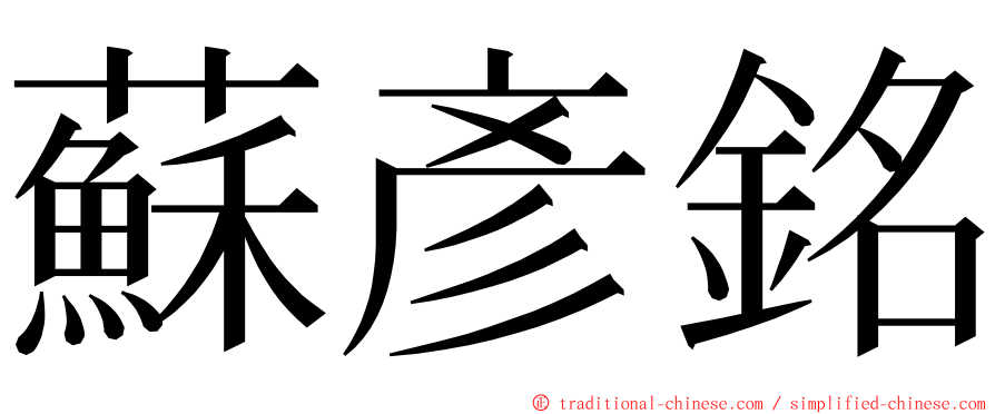 蘇彥銘 ming font