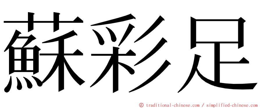 蘇彩足 ming font