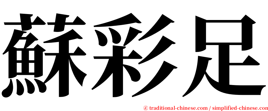 蘇彩足 serif font