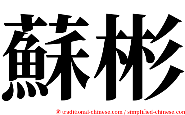 蘇彬 serif font