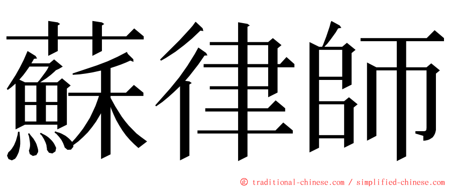 蘇律師 ming font