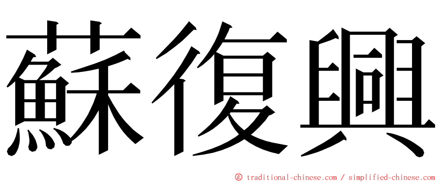 蘇復興 ming font