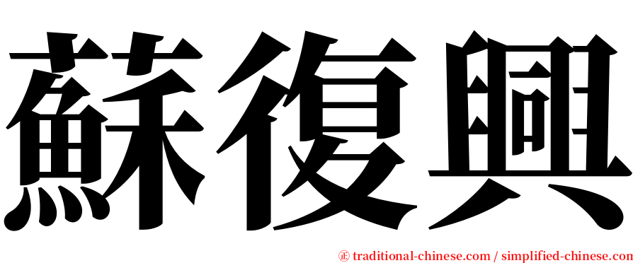 蘇復興 serif font