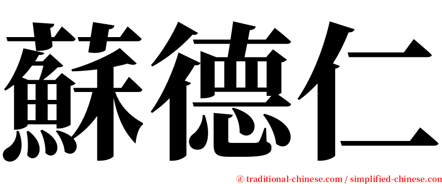 蘇德仁 serif font