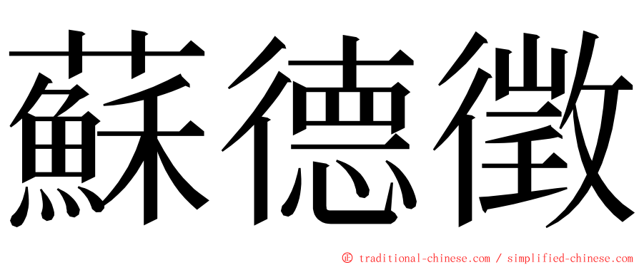 蘇德徵 ming font