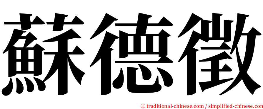 蘇德徵 serif font