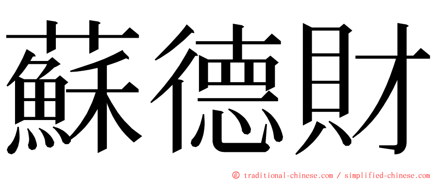 蘇德財 ming font