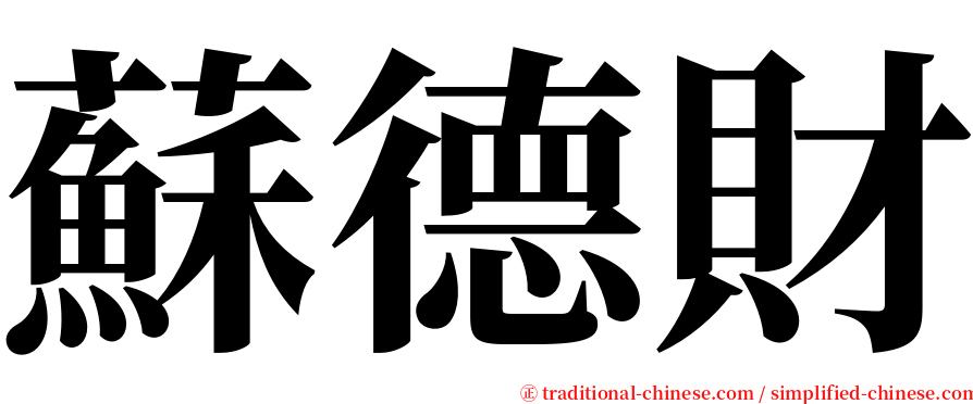 蘇德財 serif font