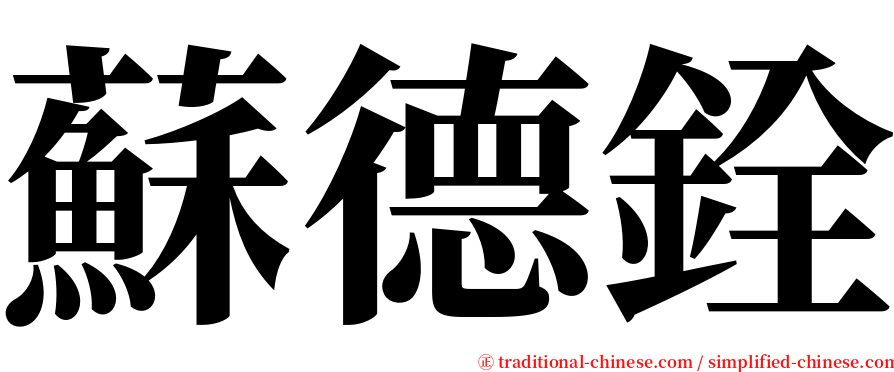 蘇德銓 serif font