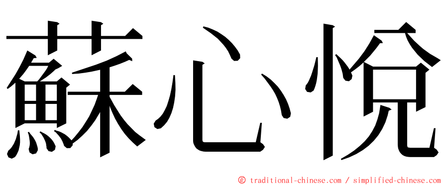 蘇心悅 ming font