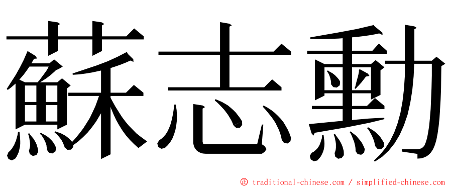 蘇志勳 ming font