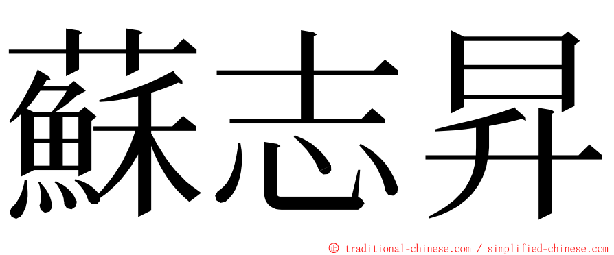 蘇志昇 ming font