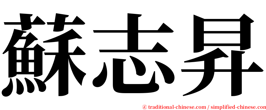 蘇志昇 serif font