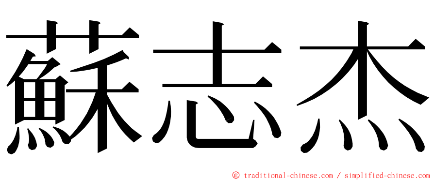蘇志杰 ming font