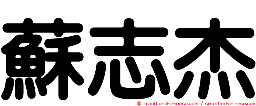 蘇志杰