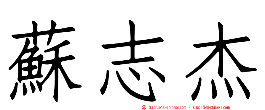 蘇志杰