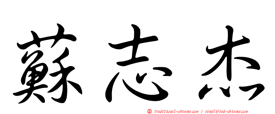 蘇志杰