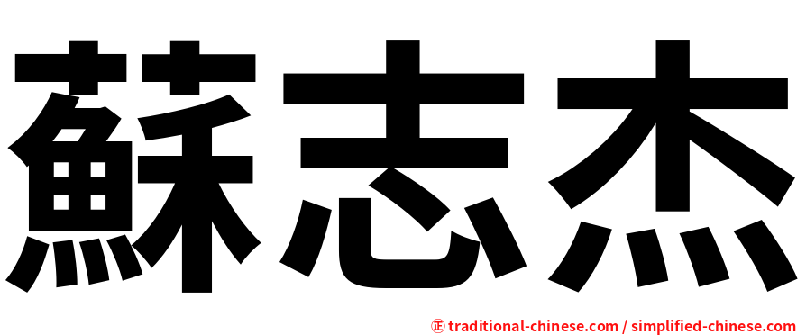 蘇志杰