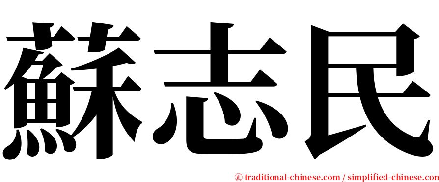 蘇志民 serif font