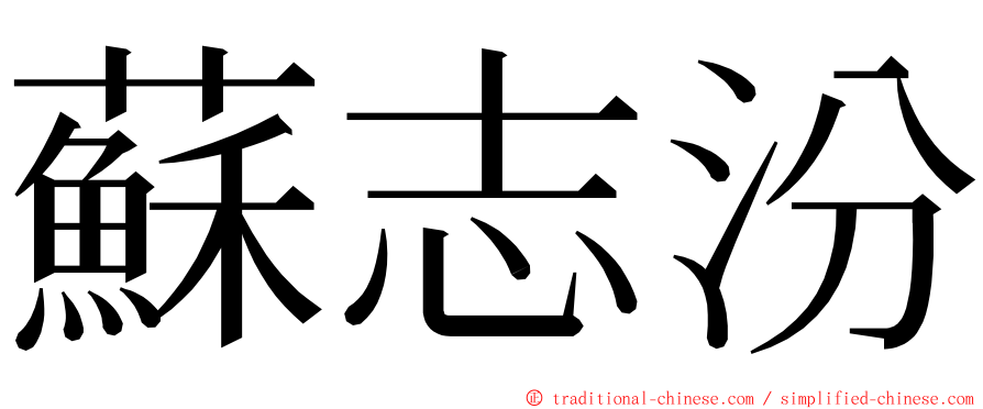 蘇志汾 ming font