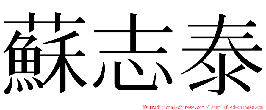 蘇志泰 ming font