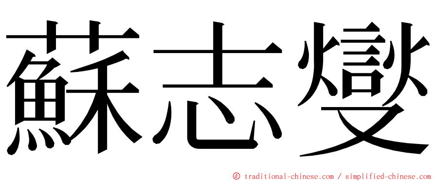 蘇志燮 ming font