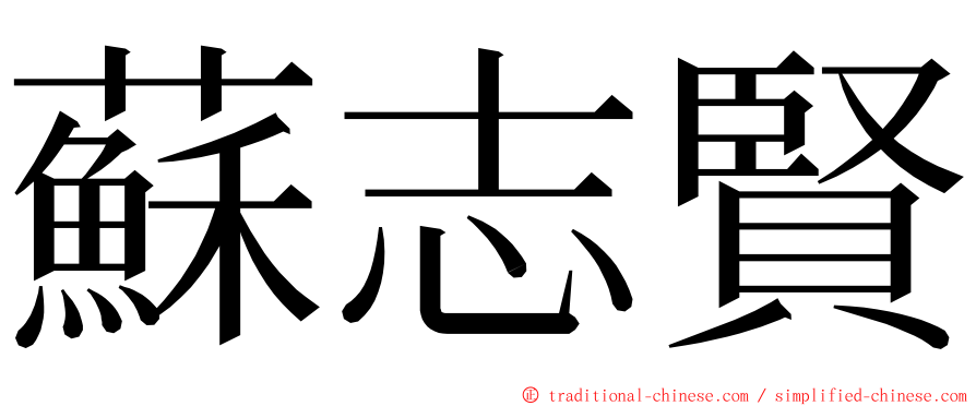 蘇志賢 ming font