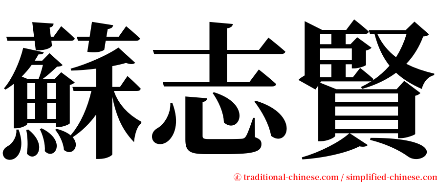 蘇志賢 serif font
