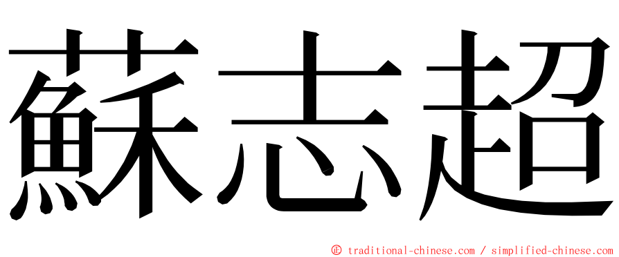 蘇志超 ming font