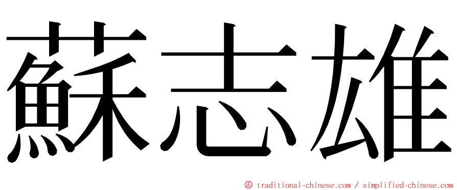 蘇志雄 ming font