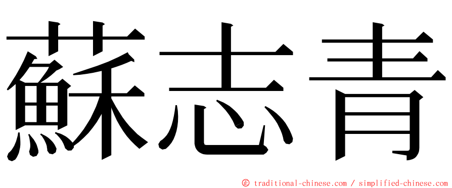 蘇志青 ming font