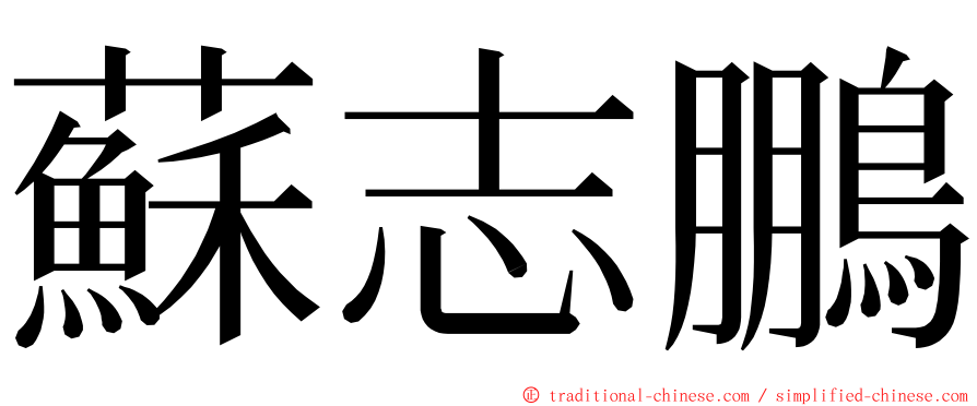 蘇志鵬 ming font