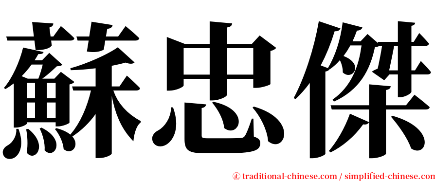 蘇忠傑 serif font