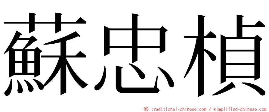 蘇忠楨 ming font