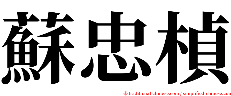 蘇忠楨 serif font