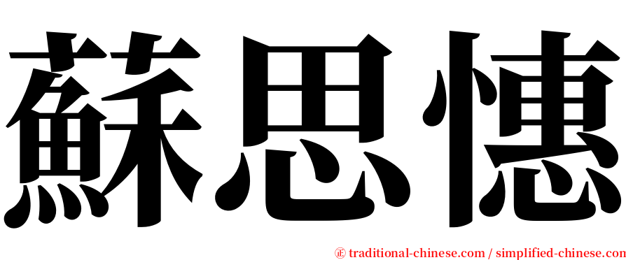 蘇思憓 serif font