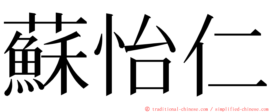 蘇怡仁 ming font