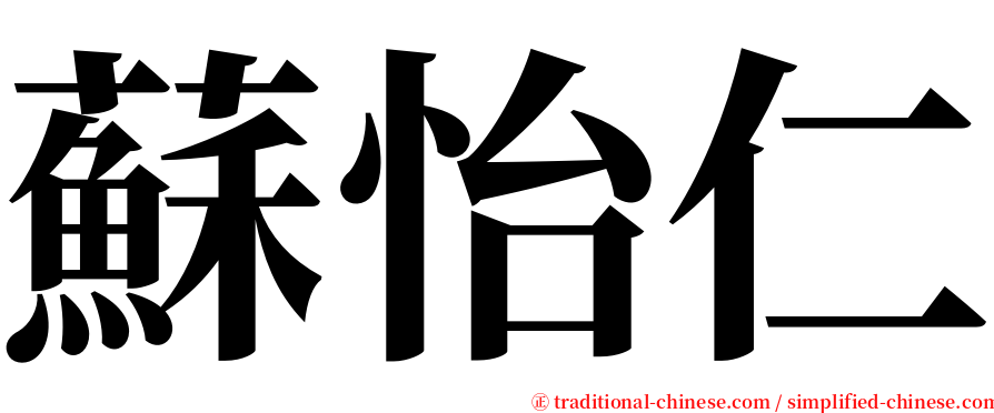 蘇怡仁 serif font