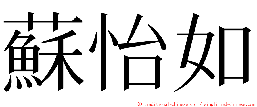 蘇怡如 ming font