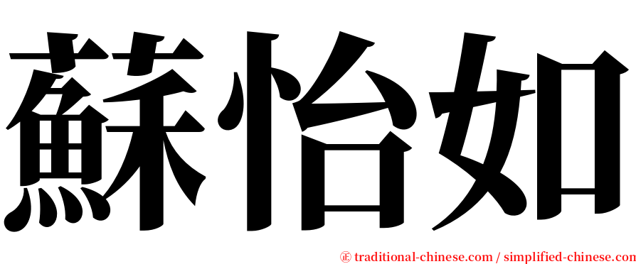 蘇怡如 serif font